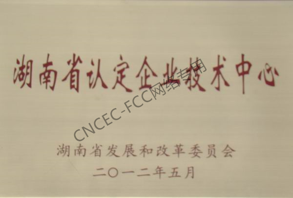 湖南省認定企業(yè)技術中心