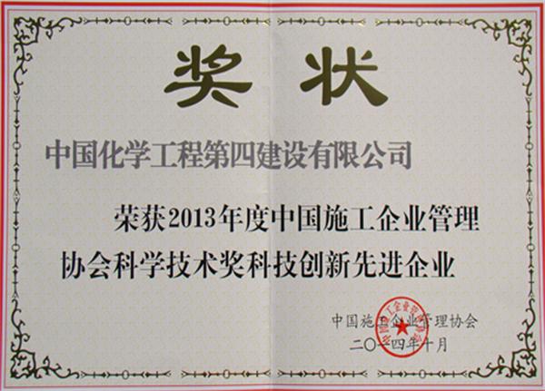 公司榮獲“中國施工企業科技創新先進企業”榮譽稱號