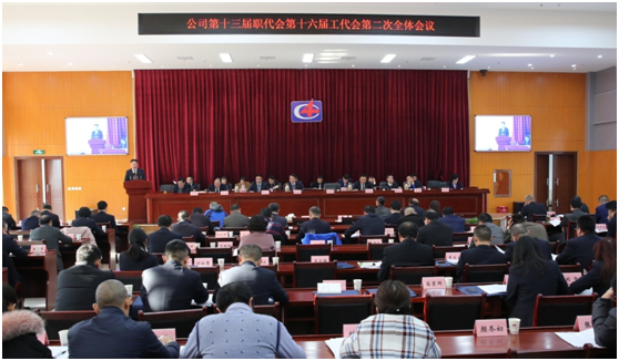 公司隆重召開第十三屆職代會、第十六屆工代會第二次會議