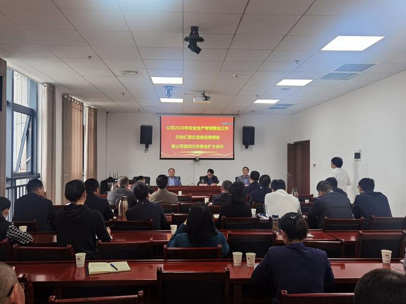 公司召開2020年安全生產(chǎn)專項(xiàng)整治三年行動匯報(bào)交流推進(jìn)視頻會暨第四次安委會擴(kuò)大會