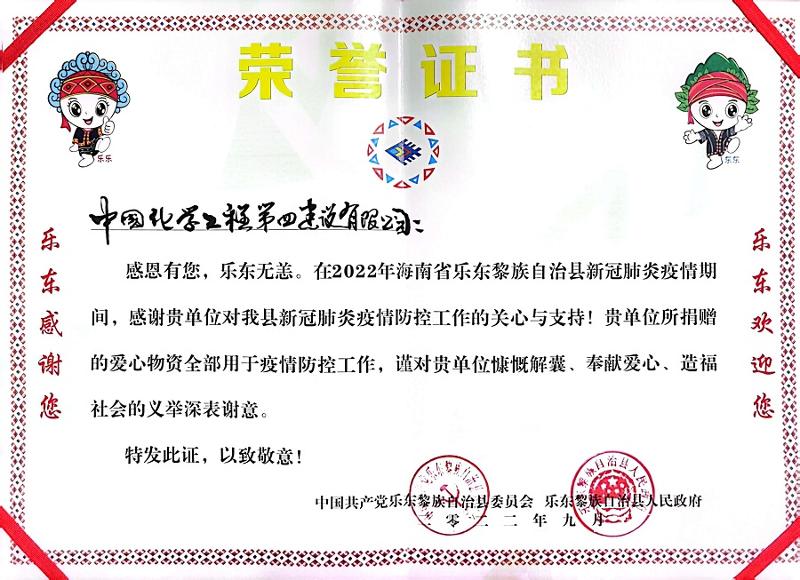 公司收到海南省樂東縣委、縣政府榮譽感謝