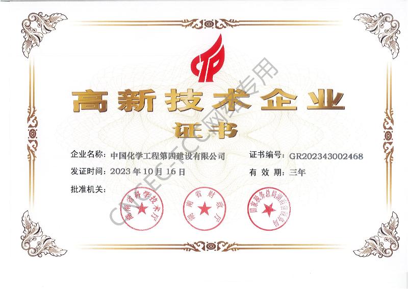 高新技術企業(yè)證書