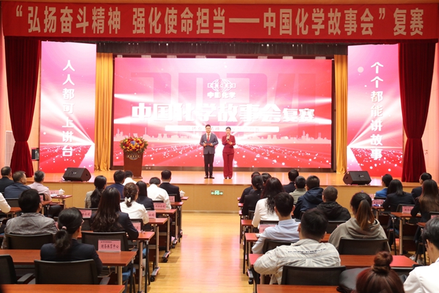 中國化學(xué)故事會復(fù)賽圓滿舉行