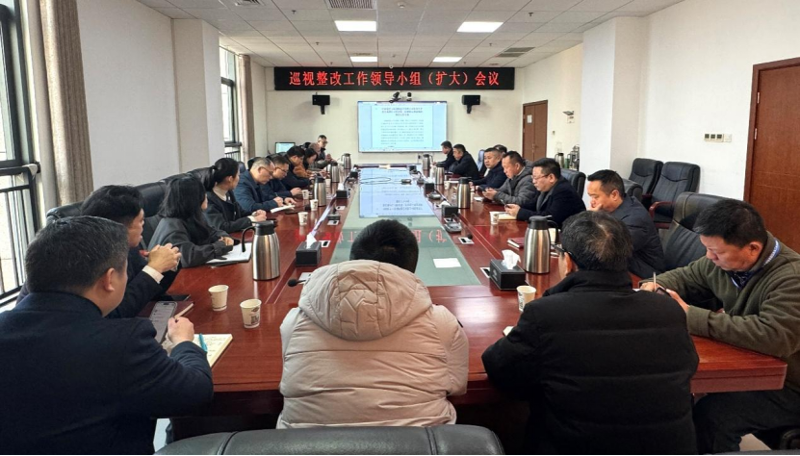 公司召開巡視整改工作領(lǐng)導(dǎo)小組（擴大）會議