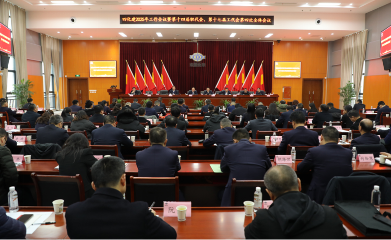 中國化學(xué)四化建召開2025年工作會(huì)議暨第十四屆職代會(huì)、第十七屆工代會(huì)第四次全體會(huì)議