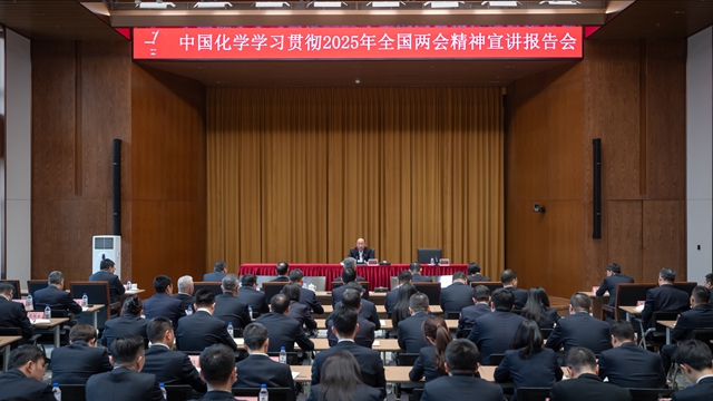 中國化學(xué)黨委召開學(xué)習(xí)貫徹2025年全國兩會(huì)精神宣講報(bào)告會(huì)暨黨委理論學(xué)習(xí)中心組聯(lián)學(xué)會(huì)議