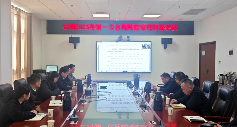 中國化學(xué)四化建召開2025年第一次合規(guī)風(fēng)險(xiǎn)聯(lián)席會(huì)議