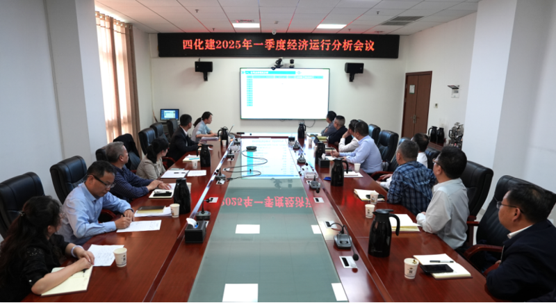 中國化學(xué)四化建召開2025年一季度經(jīng)濟(jì)運(yùn)行分析會(huì)議