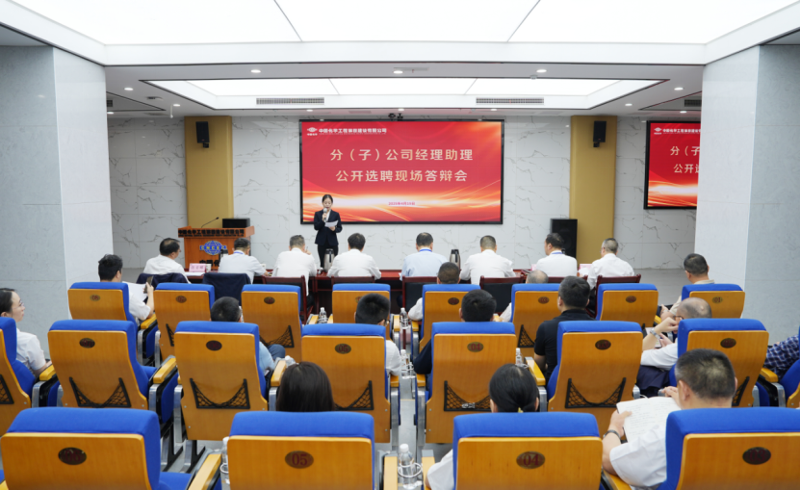 中國化學(xué)四化建舉行分（子）公司經(jīng)理助理公開選聘現(xiàn)場答辯會
