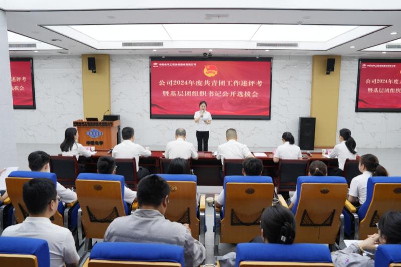 中國化學四化建舉行共青團工作述評考暨基層團組織書記公開選拔會